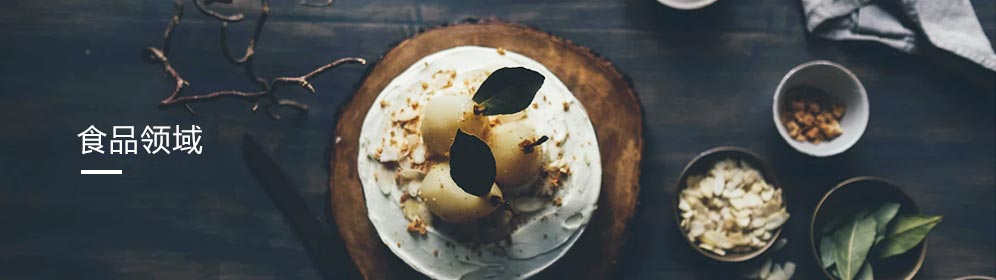 食品領(lǐng)域