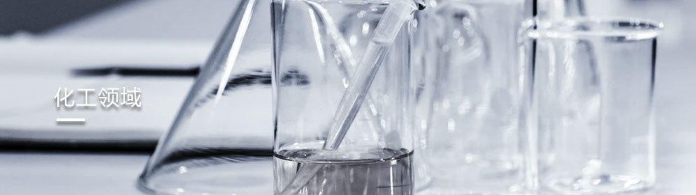 化工領域(yù)