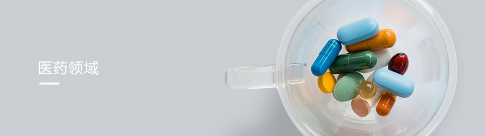 醫(yi)藥領域(yù)